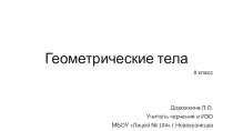 Презентация по черчению Геометрические тела