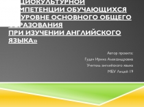 Презентация Формирование социокультурной компетенции при изучении иностранного языка