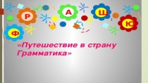 В гостях у царицы Грамматики