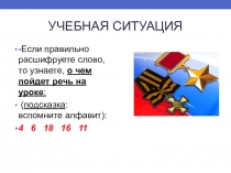 Презентация для классного часа ГЕРОИ ОТЕЧЕСТВА!