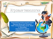 Презантация на тему Игровые технологий на уроках письма и развития речи
