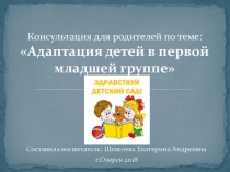 Адаптация детей в первой младшей группе