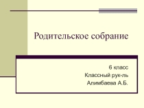 Родительское собрание Первое родительское собрание 6а
