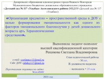 Презентация по организации работы педагога- психолога в ДОУ по использованию методов арт терапии