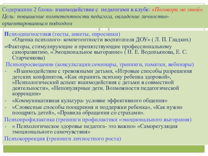 Презентация по организации работы педагога- психолога в ДОУ по использованию методов арт терапии Психодиагностика (тесты, анкеты, опросники) Психодиагностика (тесты, анкеты, опросники)