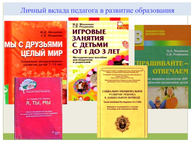Презентация по организации работы педагога- психолога в ДОУ по использованию методов арт терапии Личный вклада педагога в развитие образования Личный вклада педагога в развитие образования
