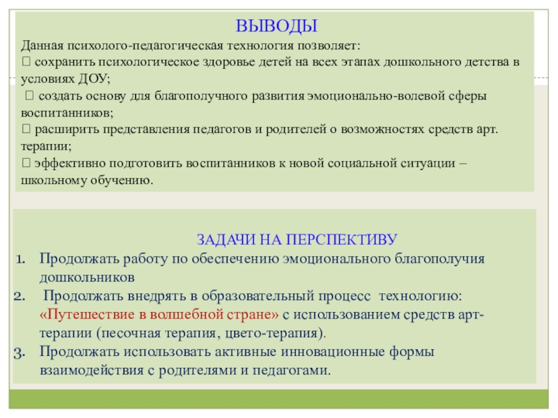 Презентация по организации работы педагога- психолога в ДОУ по использованию методов арт терапии ВЫВОДЫДанная психолого-педагогическая технология позволяет: сохранить психологическое здоровье детей на ВЫВОДЫДанная психолого-педагогическая технология позволяет: сохранить психологическое здоровье детей на всех этапах дошкольного детства в условиях