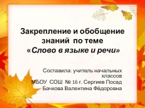 Презентация к уроку русского языка по теме : Слово в языке и речи 3 класс (УМК Школа России)