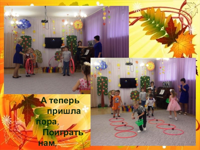 Презентация осеннего праздника: Осень в гости к нам пришла А теперь пришла А теперь
