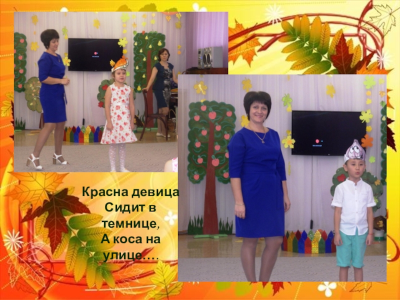 Презентация осеннего праздника: Осень в гости к нам пришла Красна девицаСидит в темнице,А коса на улице…. Красна девицаСидит в темнице,А коса на улице….
