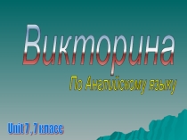 Итоговый урок-викторина по английскому языку к учебнику О. В. Афанасьевой 7 класс