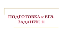 Презентация по теме Подготовка к ЕГЭ. Задание 11