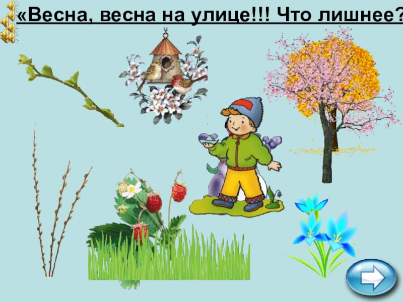 Рисунки игр весной