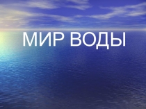 Мир воды