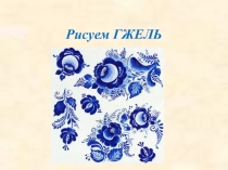 Презентация по ИЗО на тему: Рисуем Гжель