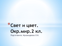 Презентация СВЕТ И ЦВЕТ 2 класс