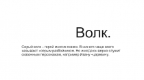 Презентация по развитию речи на тему Дикие животные .Волк ( 1 класс)