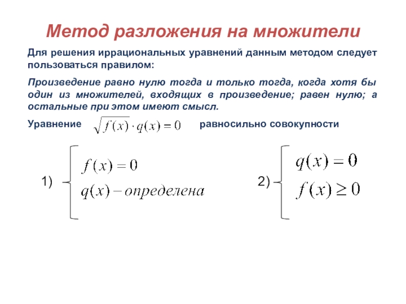 Решение иррациональных уравнений и неравенств презентация