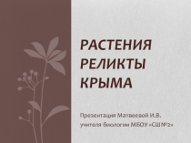 Презентация Растения реликты Крыма