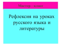 Рефлексия на уроках русского языка и литературы