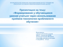 Формирование у обучающихся умения учиться через использование приёмов технологии проблемного обучения