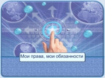 Интерактивная игра Мои права. Мои обязанности
