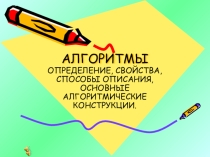 Презентация по теме :Алгоритмы и их виды