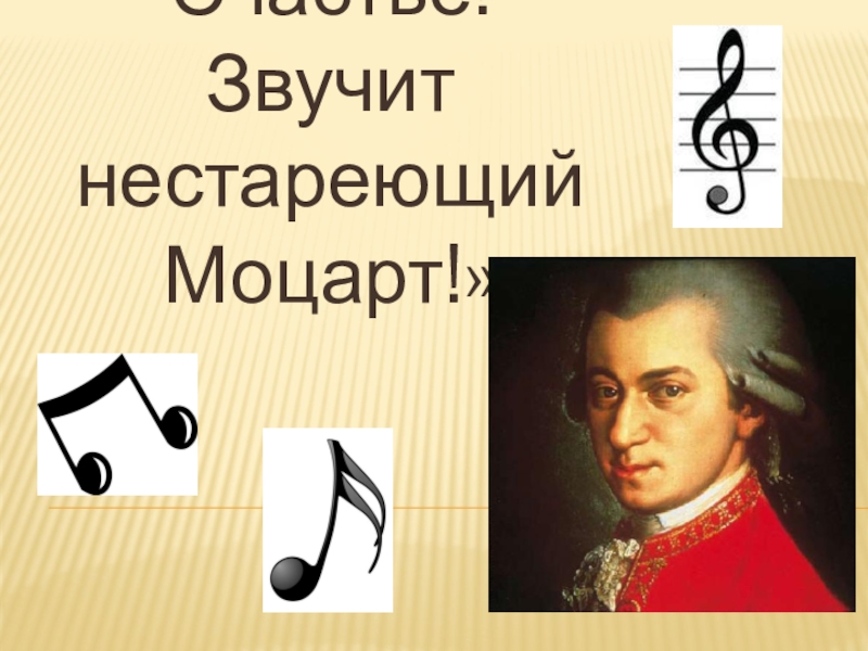 Презентация Счастье! Звучит нестареющий Моцарт!