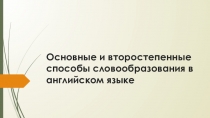 Основные и второстепенные способы словообразования в английском языке