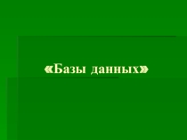 Презентация по информатике на тему Базы данных