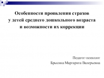 Особенности проявления страхов у детей и способы их коррекции