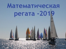 Презентация конкурса по математике, 7 класс