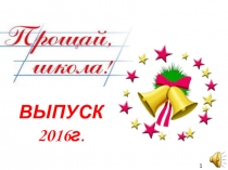 Презентация к внеклассному мероприятию Последний звонок 9,11 класс