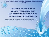 Презентация по географии на тему Использование ИКТ на уроках географии