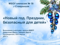 Презентация по пожарной безопасности Новый год. Праздник безопасный для детей