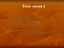 Презентация по математике на тему Сложение и вычитание(2 класс)