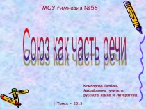 Презентация по русскому языку для 7 класса по теме Союз
