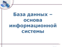 Презентация по теме База данных – основа информационной системы 11 класс