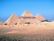 Презентация по геометрии Пирамида