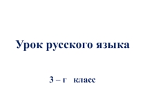 Презентация по русскому языку (3 класс)