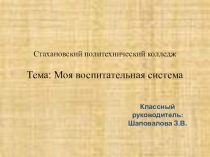 Моя воспитательная система
