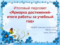 Итоги работы ДОУ за 2017-2018 год
