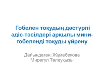 Тоқу техникасы және технологиясы пәнінен: Мини-гобеленді тоқуды үйрену модулі бойынша №1 тапсырма