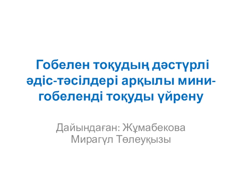 Презентация Тоқу техникасы және технологиясы пәнінен: Мини-гобеленді тоқуды үйрену модулі бойынша №1 тапсырма