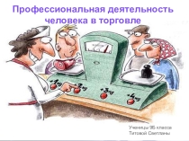 Презентация по профориентации Сфера торговли