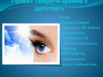 Презентация проектной работы Береги зрение с детства
