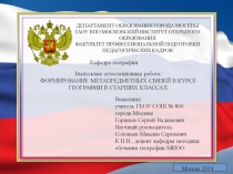 Формирование метапредметных связей на уроках географии