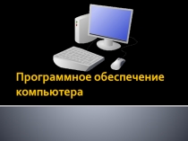 Презентация Программное обеспечение компьютера.