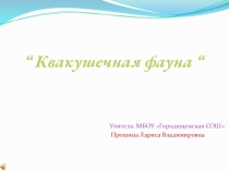 Презентация по биологии на темуМногообразие земноводных