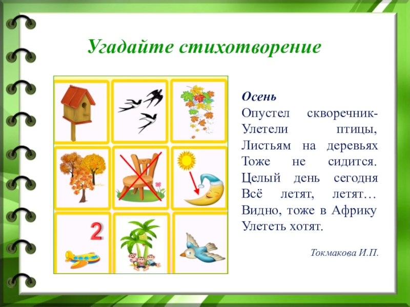 Токмакова осенние листья. Опустел скворечник улетели птицы листьям. Отгадать стихотворение по картинкам. Токмакова улетели птицы. Скворечник улетели птицы листьям на деревьях тоже не сидится.